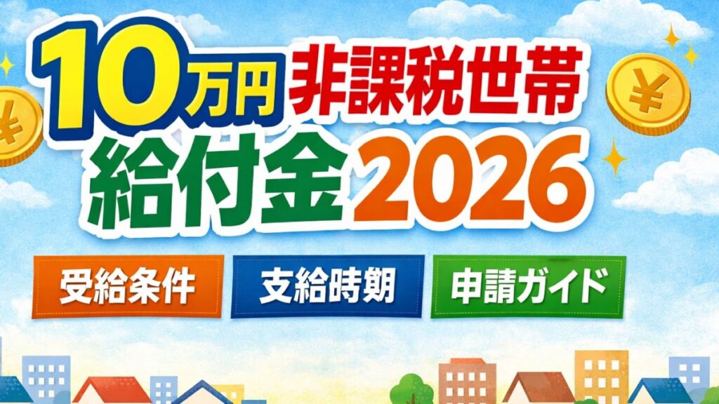 10万円非課税世帯給付金2026｜受給条件・支給時期・申請ガイド