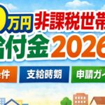 10万円非課税世帯給付金2026｜受給条件・支給時期・申請ガイド