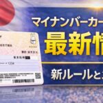 マイナンバーカード2026最新情報｜新ルールとメリット