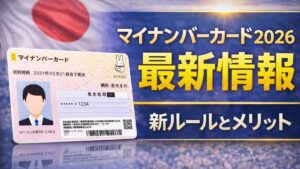 マイナンバーカード2026最新情報｜新ルールとメリット