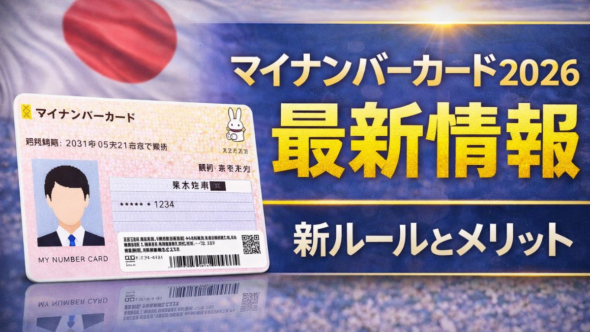 マイナンバーカード2026最新情報｜新ルールとメリット
