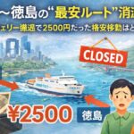 大阪〜徳島の“最安ルート”消滅へ？ 南海フェリー撤退で2500円だった格安移動はどうなる