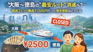 大阪〜徳島の“最安ルート”消滅へ？ 南海フェリー撤退で2500円だった格安移動はどうなる