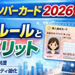 mynumber-card-2026-latest-update-new-rules-benefits-guide-japan