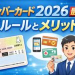 マイナンバーカード2026最新情報｜新ルールとメリット