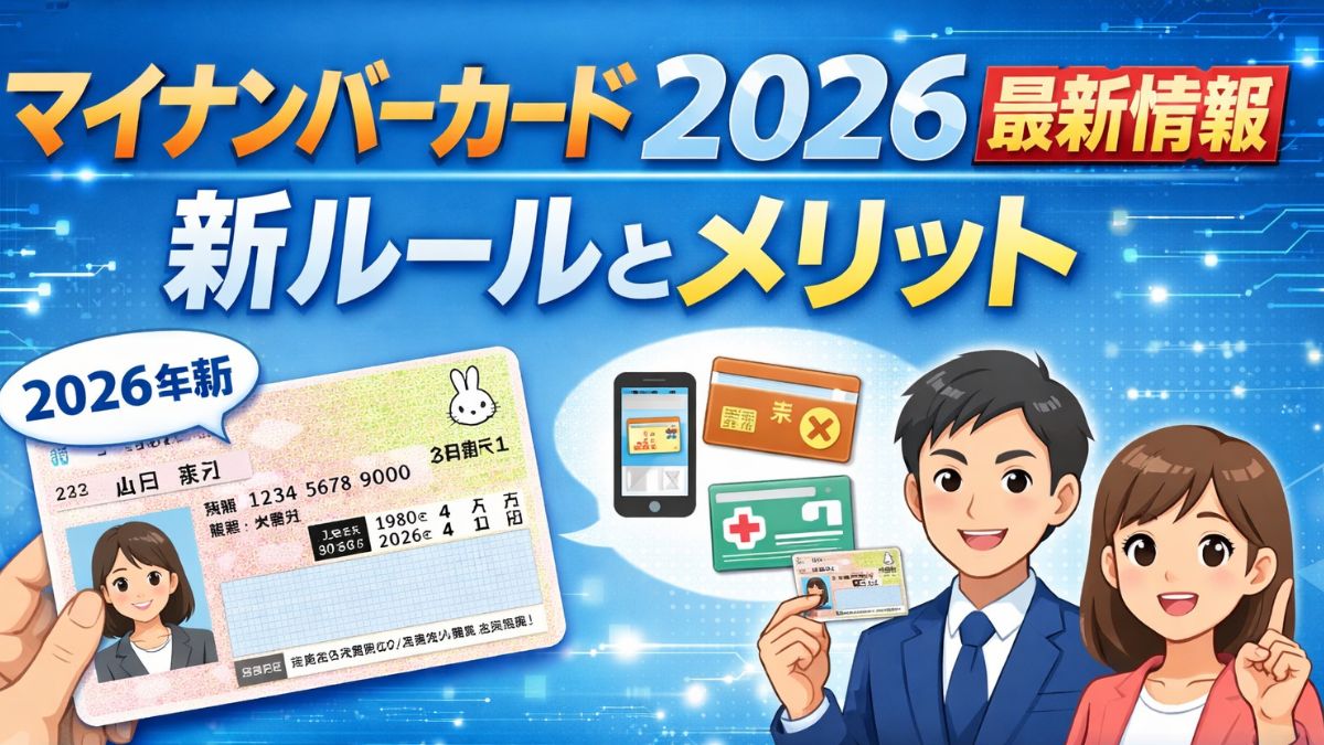 マイナンバーカード2026最新情報｜新ルールとメリット