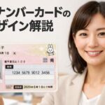 マイナンバーカードのデザイン解説：特徴と見た目の詳細