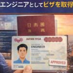 日本でエンジニアとしてビザを取得する方法