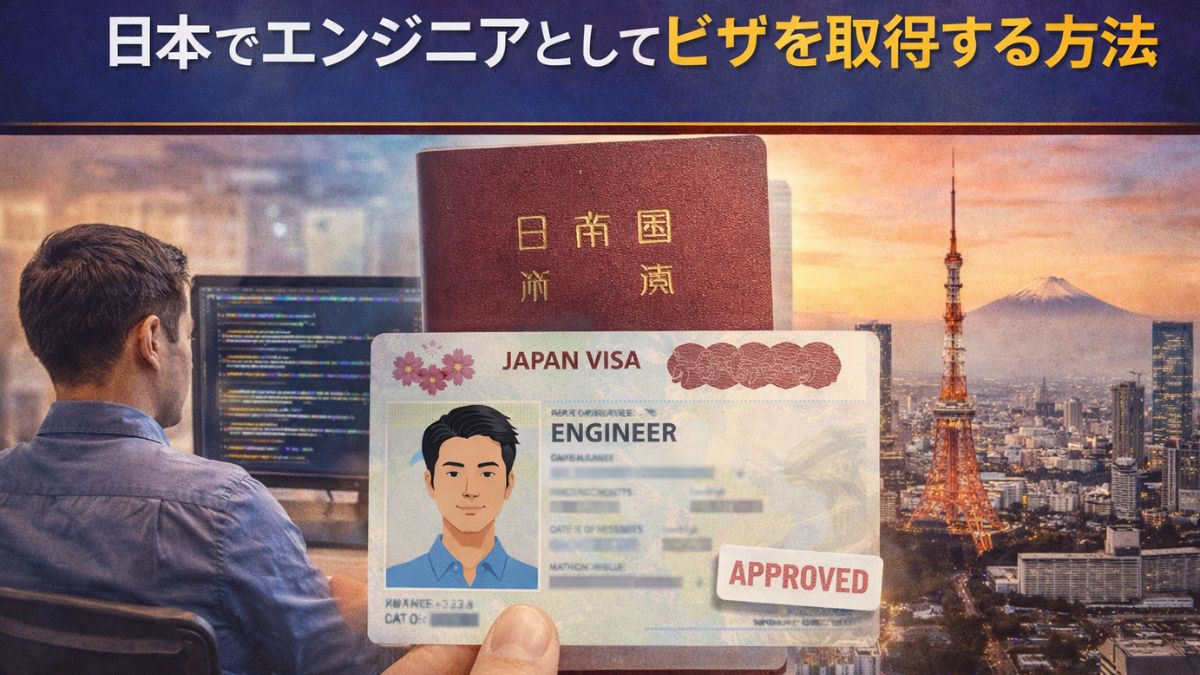 日本でエンジニアとしてビザを取得する方法