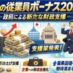 日本の従業員ボーナス2026｜政府による新たな財政支援 日本の従業員ボーナス2026｜政府による新たな財政支援