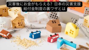 災害後にお金がもらえる？日本の災害支援給付金制度の裏ワザとは