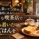 駅から歩いて5分の場所にあるレトロな喫茶店で落ち着いた朝ごはんを